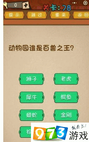 动物园探秘，谁是真正的百兽之王？第78关最强大脑攻略解析