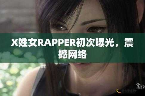 X 姓女 RAPPER 的首次亮相：惊艳舞台燃爆全场的音乐之旅